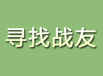 驿城寻找战友